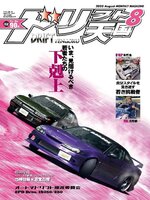 ドリフト天国　DRIFT TENGOKU